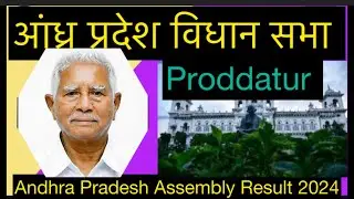 Proddatur Andhra Pradesh assembly election 2024 l  आंध्र प्रदेश विधानसभा चुनाव परिणाम देखे