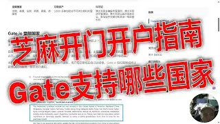 Gate.io芝麻开门开户指南：支持哪些国家？如何在Gate.io注册并通过KYC验证？中国大陆、美国、加拿大、新加坡用户如何注册Gate.io？如何在Gate.io成功开户并完成KYC验证？