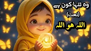 Woh Tanha Kon Hai Allah Hoo Allah | Naat for Kids | Islamic 3D Cartoon for Kids #baby #allah #naat