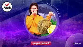عالم غريب | رائحتها كريهة جدا تشبه رائحة الجثث.. فاكهة 