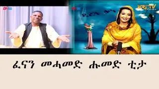ERI-TV ዳረት ቃነ፡ ፈናን መሓመድ ሑመድ ቲታ | Artist Mohamed Humed Tita