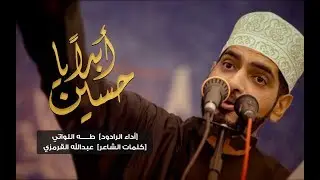 أبدا يا حسين | طه اللواتي | الأربعين ١٤٤١ هـ