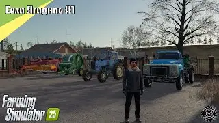 Приехал на НОВЫЙ ГОД к ОТЦУ в деревню | FS25 | Село Ягодное #1