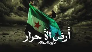 أرض الأحرار _داوود العبدالله _جديد2025