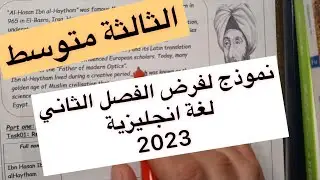 الثالثة متوسط / فرض اللغة الانجليزية للفصل الثاني / وضعية حول العالم جابر بن حيان