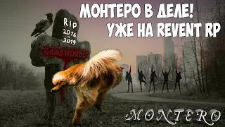 [RP-GameWorld] Тутор Монтеро #4. Уход с GW.