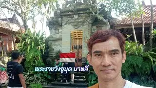 #พระราชวังอูบุด บาหลี พระราชวังเก่าแก่ยุค ค.ศ.1800 ที่ยังคงสวยงามแบบดั้งเดิม