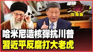 哈米尼下令秘密試爆！400公斤濃縮鈾造核武力抗美軍！習近平反腐攻堅大獲全勝！張又俠兵變流言不攻自破！【#環球大戰線】20260128-完整版 葉思敏 黃征輝 聶建中 彭華幹