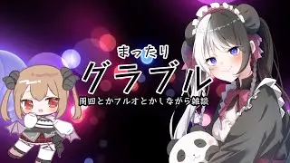 【#グラブル ／ #雑談】グラブルやってるやつと仕事しているやつの深夜のぐだぐだ雑談【#個人VTuber／#白黒ハンナ／#黒角りゅうき 】