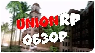 Union RP - Обзор сервера - SAMP