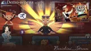 [ Arcane Eats ] Демо-версия. Накормим всех жителей Прянограда!