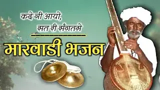 कदे नी आयो सतरी संगतमे पुरो। मारवाड़ी भजन। मारवाड़ी सतसंगी भजन। वीणा भजन। मारवाडी़ #marvadi #bhajan