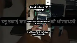 Blue Sky Laws / ब्लू स्काई कानून