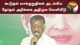கூடுதல் வாக்குறுதிகள் அடங்கிய தேர்தல் அறிக்கை அதிமுக வெளியீடு | #ADMK #Elections2019
