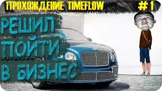 СКОЛЬКО СТОИТ ТВОЙ ШМОТ, ШКЕД? &hearts; TimeFlow #1