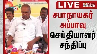 சபாநாயகர் அப்பாவு செய்தியாளர் சந்திப்பு | Appavu Press Meet