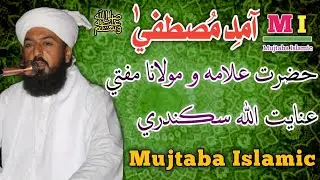 (آمدِ مُصطفي ﷺ) Mufti Inayatullah Sikandari/2023/Mujtaba Islamic
