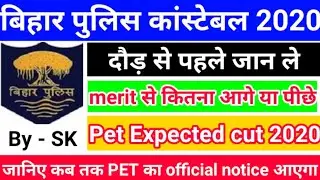 || Bihar police constable 2020 PET Expected cut off || Bihar police constable new pet date official