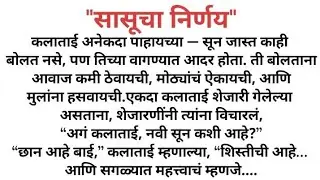 “सासूचा निर्णय