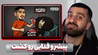 پیشرو فدایی رو کشت اثر منفی دو از رضا پیشرو  (دیس فدایی) 🔥