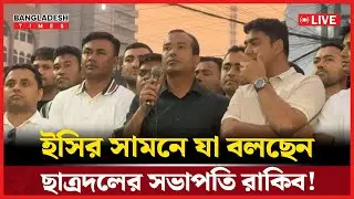 Live : ইসির সামনে যা বলছেন ছাত্রদলের সভাপতি রাকিব!...