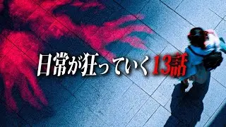 【全13話】日常から一気に落とされるガチで怖い話【都市伝説｜怪談｜洒落怖｜ホラー｜オカルト】