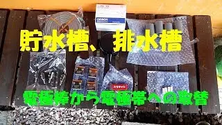 貯水槽、排水槽の液面制御を電極棒から電極帯に交換する方法