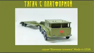 Тягач МАЗ-535 с платформой Военная техника ТПЗ  USSR 