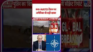 Russia Ukraine War : रूस-NATO टेंशन पर अमेरिका से बड़ी खबर ! #youtubeshorts  #ytshorts