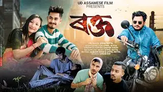 ৰক্ত ৷৷ Roktto || UD  ASSAMESE SHORT FLIM ( BY UTPOL DUTTA ) ||