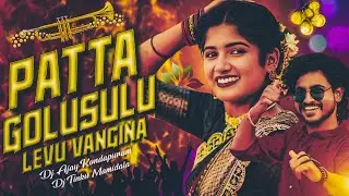PATTA GOLUSULU LEVU FULL DJ SONG MARFA POLICE SIREN MIX DJ AJAY KONDAPURAM