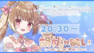 〖#スイートスノーパレード歌枠リレー〗2026年初歌枠リレー🎤楽しく切なく盛り上げます🎶〖#胡桃ぬい 〗