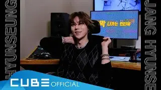 장현승(JANG HYUNSEUNG) - 막 나가는 인터뷰 : In the Recording Studio│ENG