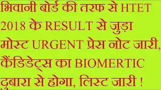 HTET 2018 RESULT से जुड़ा MOST URGENT NOTICE FOR BIO METRIC VERIFICATION
