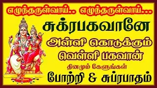 Sukuran Bhagavan Suprabatham & Potri - சுக்கிரன் பகவான் சுப்ரபாதம் & போற்றி