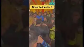 dogar ka thumka 🤣👌#rajabfamily#wedding #rajabfamilyvlogs #dogarfun