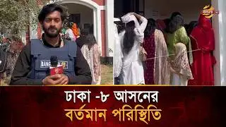 ঢাকা -৮ আসনের বর্তমান পরিস্থিতি | Bangla TV