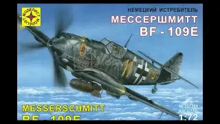 Мессершмитт Bf-109E.№207209 Моделист 1/72. Часть 4