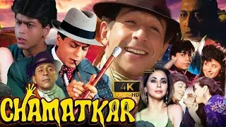 Chamatkar 1992 Full Movie | ShahRukh Khan | Naseeruddin Shah And Matondkar | Story Review And Facts