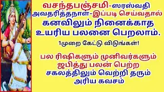 வசந்தபஞ்சமியில் இப்படி செய்ய கனவிலும் நினைக்காத உயர் பலனை பெறலாம் VasanthaPanchami SaraswatiKavacham