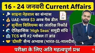 Weekly Current Affairs 2026 (16-24 Jan) | महत्वपूर्ण प्रश्न और व्याख्या  For SSC, UPSC, STET, Police