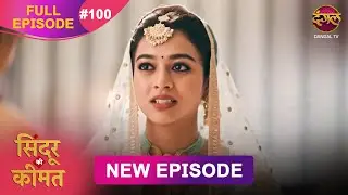 Sindoor Ki Keemat | Full Episode 100 | Pyar Ki Anokhi Kahani | Dangal TV