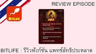 รีวิวฟังก์ชัน แพทช์ลัทธิประหลาด Cult Expension Pack | Bitlife ไทย | Review EP : 11