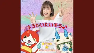 ようかいたいそう♪