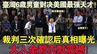 台灣6歲神童完爆美國最強天才，全場2000人死寂，裁判三次確認後的真相讓大人集體沈默！#感人故事 #