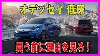 【オデッセイ 低床】&ldquo;ミニバンなのに低すぎ！&rdquo;全高1695mmの異端！【注意：この低さが&ldquo;走り&rdquo;を変える】