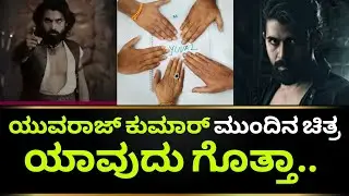 Yuvaraj Kumar Next Movie | Yuva 2 | Yuvaraj Kumar Upcoming Movie | Yuvaraj Kumar | Kotian Creations