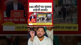 Bihar Election 2025: महागठबंधन में कन्फ्यूजन! RJD ने 140 सीटों पर ठोका दावा #biharpolitics #aajtak
