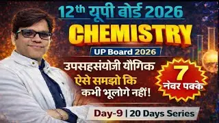 12th UP Board Chemistry 2026 | उपसहसंयोजी यौगिक | 7 नंबर पक्के | Coordination Compounds | Day 9