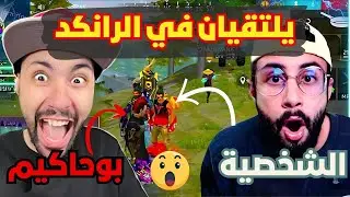 الشخصية ضد بوحاكيم في الرانكد🔥 🤫 لن تصدق ماذا حدث 🤯 *الفيديو بمنظور قناة منوعات فري فاير*​